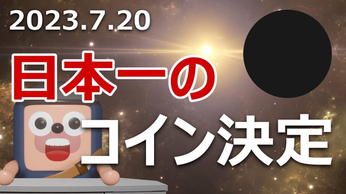 ついに決定！今年1番上昇する日本上場の暗号資産はこれだ