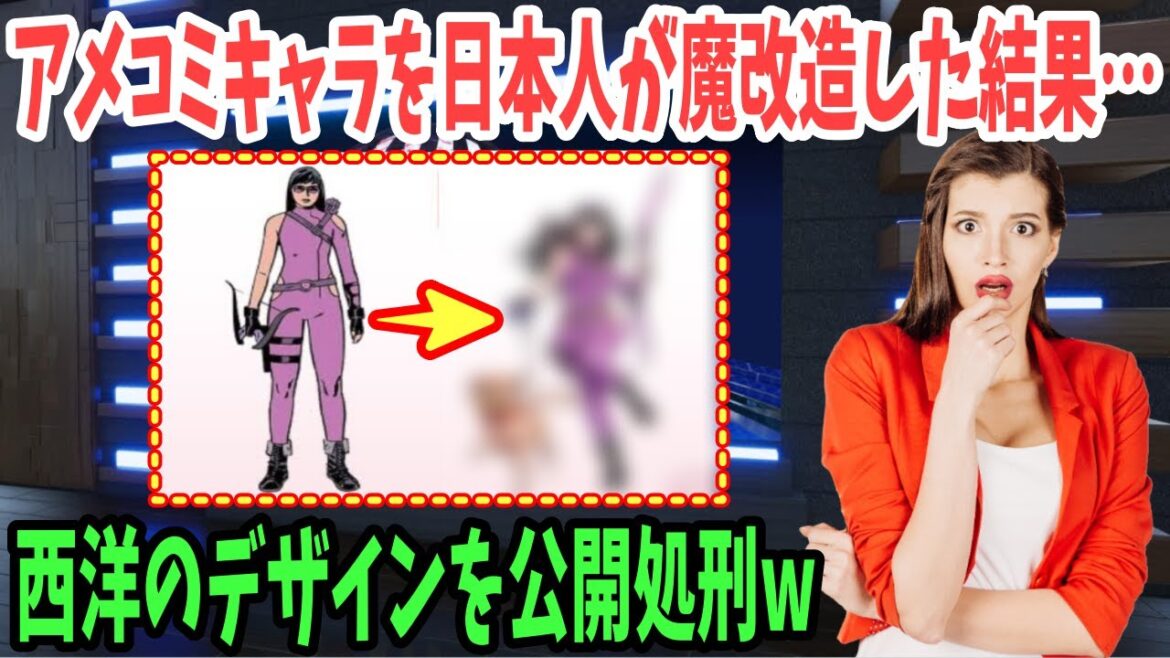 【海外の反応】「日本が西洋のデザインを公開処刑してるw」アメコミキャラを日本が魔改造した結果w【日本のあれこれ】