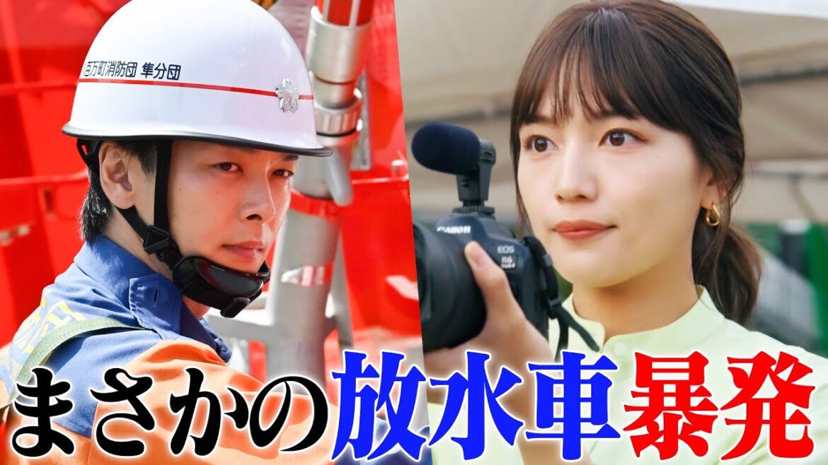 【大惨事】消防団・中村倫也のミスで川口春奈がびしょ濡れに…！放水車暴発の大迫力“消防操法大会”シーンを期間限定公開【ドラマ「ハヤブサ消防団」第２話より】
