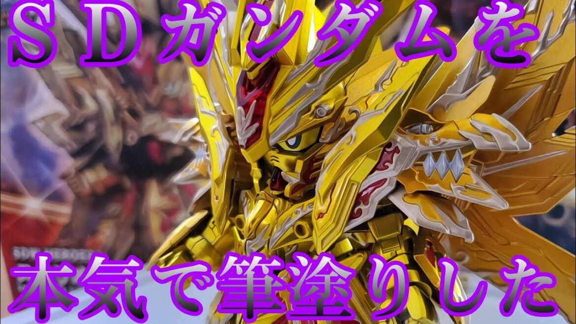【ガンプラ全塗装】SDW HEROS スペリオルストライクフリーダムドラゴンを全塗装…筆塗りで更にカッコよく！(SDガンダムワールドヒーローズ)