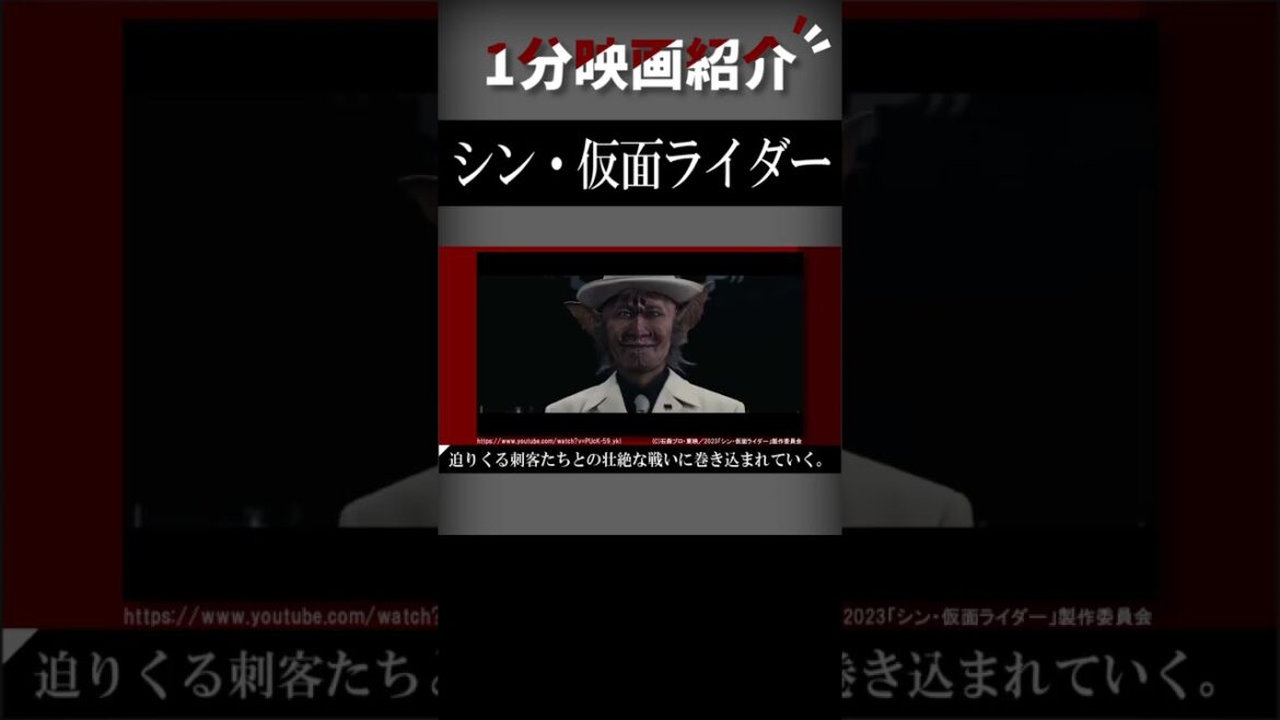 映画『シン・仮面ライダー』を1分で紹介【ネタバレなし】#shorts