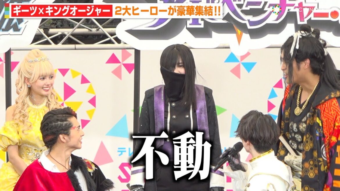 「キングオージャー」リタ役・平川結月の不動宣言にツッコミ！？星乃夢奈＆青島心ら女性キャストが仲良しトーク　『仮面ライダーギーツ』『王様戦隊キングオージャー』夏映画公開直前スペシャルイベント