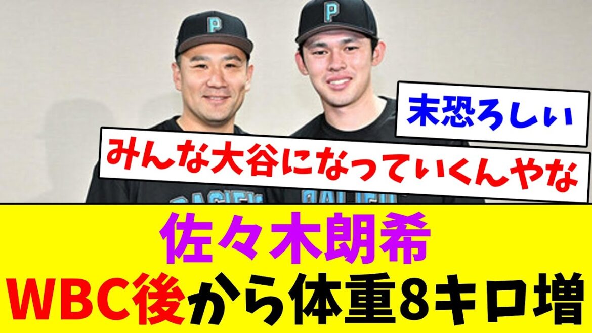 【悲報】佐々木朗希、3月のWBC後から体重8キロ増【なんJ反応】【プロ野球反応集】【2chスレ】【5chスレ】