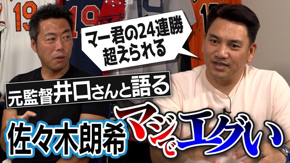 【無敵】150kmのフォーク投げられる!ノーノーも2、3回やる!佐々木朗希を知り尽くす井口資仁さんと語るエグい可能性【ドラフト時の裏話&驚きのオフ生活も】【②/4】 【無敵】150kmのフォーク投げられる!ノーノーも2、3回やる!佐々木朗希を知り尽くす井口資仁さんと語るエグい可能性【ドラフト時の裏話&驚きのオフ生活も】【②/4】