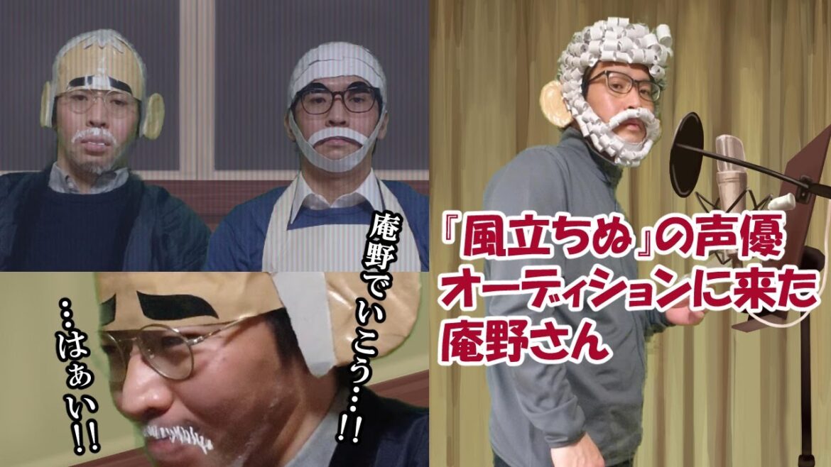 【風立ちぬ】の声優オーディションに来た庵野さんのモノマネ