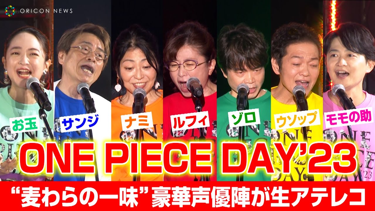 【ONE PIECE DAY】ワンピース声優集結！“麦わらの一味”が生アテレコを披露！下野紘&潘めぐみも登場 『ONE PIECE DAY