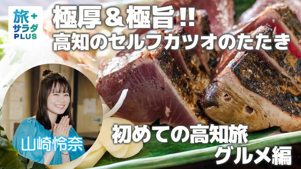 【山崎怜奈 ”人生初の”高知旅！】食べたかった絶品グルメ！セルフで楽しむカツオのたたき＆ひろめ市場