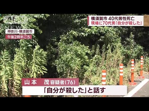 40代男性死亡 現場に70代男「自分が殺した」 横須賀市(2023年7月23日) 40代男性死亡 現場に70代男「自分が殺した」 横須賀市(2023年7月23日)