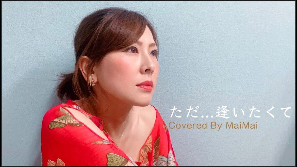 【歌ってみた】ただ...逢いたくて / EXILE ピアノ弾き語りCovered by MaiMai