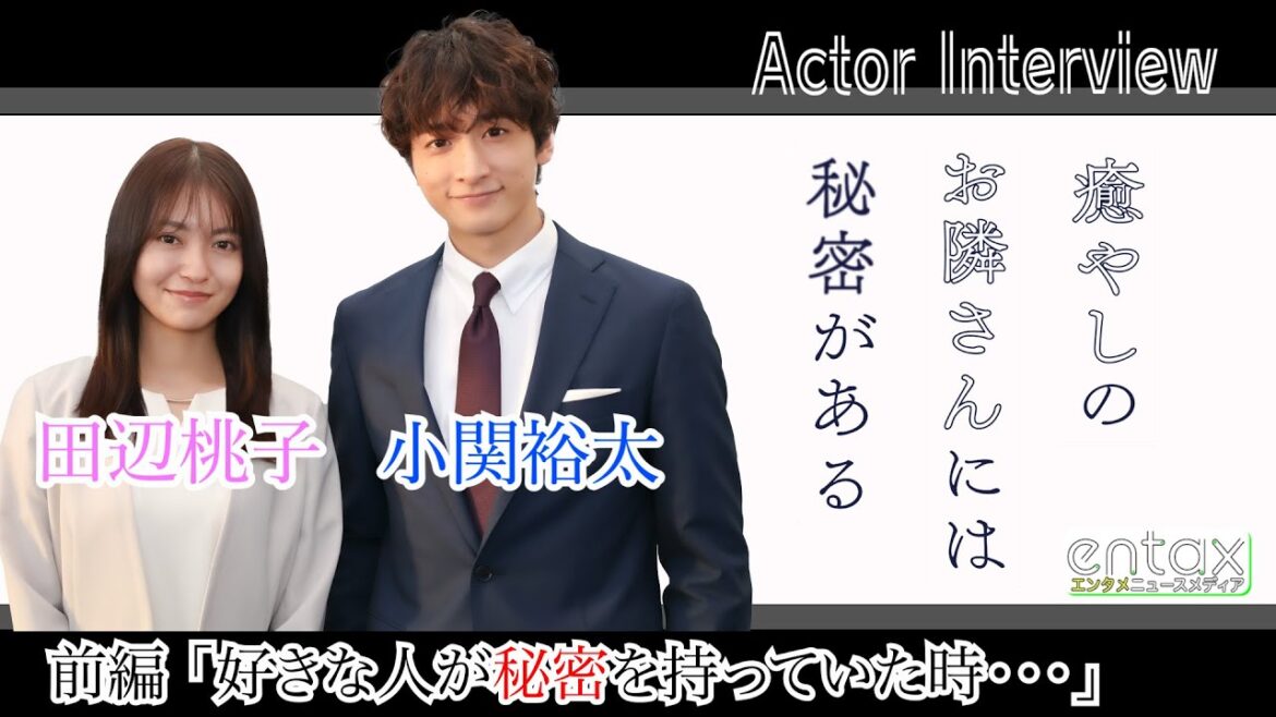 【田辺桃子×小関裕太】ドラマ「癒やしのお隣さんには秘密がある」単独インタビュー 前編