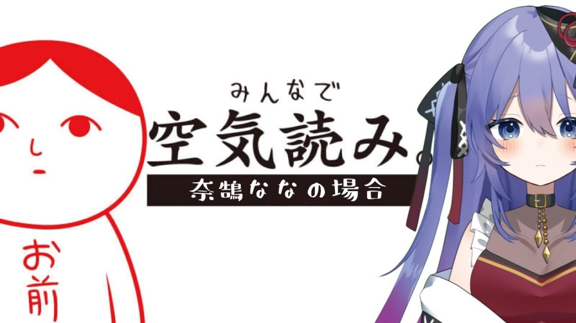 【 #空気読み 】空気を読みすぎる奈鵠ななの場合【 #新人Vtuber 奈鵠なな】