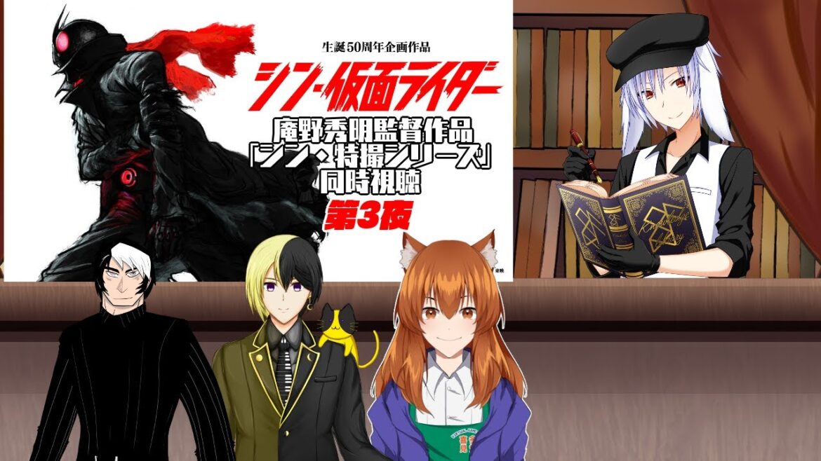 【特撮好きVtuber】シン・特撮シリーズ同時視聴 第3夜『シン・仮面ライダー』 お客様：せがある/クロノ・ルナット/鈴音巧【 ＃特撮Var 】
