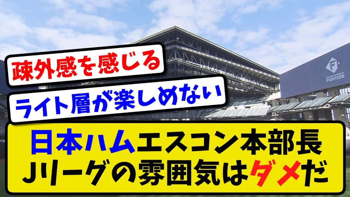 【暴露】日ハム前沢統括本部長「Jリーグを見に行った時、こういう雰囲気を作っては駄目だと思った」【2ch・5ch】野球反応まとめ【反応集】【なんJ】