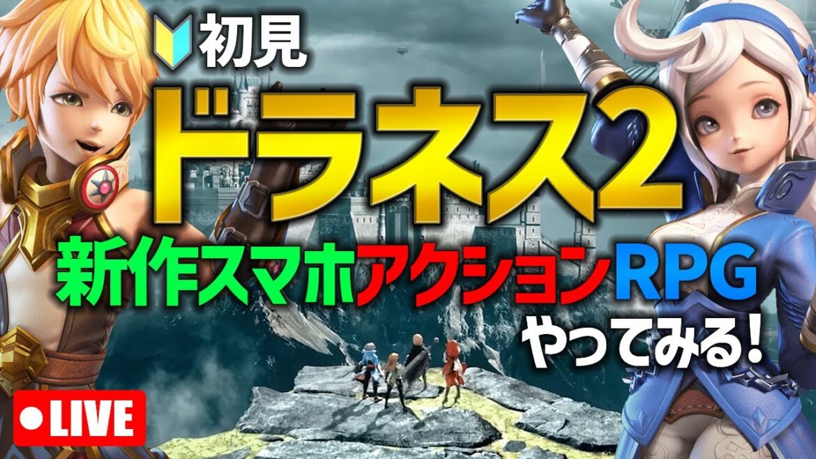 【新作🔰初見】🔴ドラゴンネスト2 スマホアクションMMORPG。豪華声優陣 ドラネス2：エボリューション実況プレイ