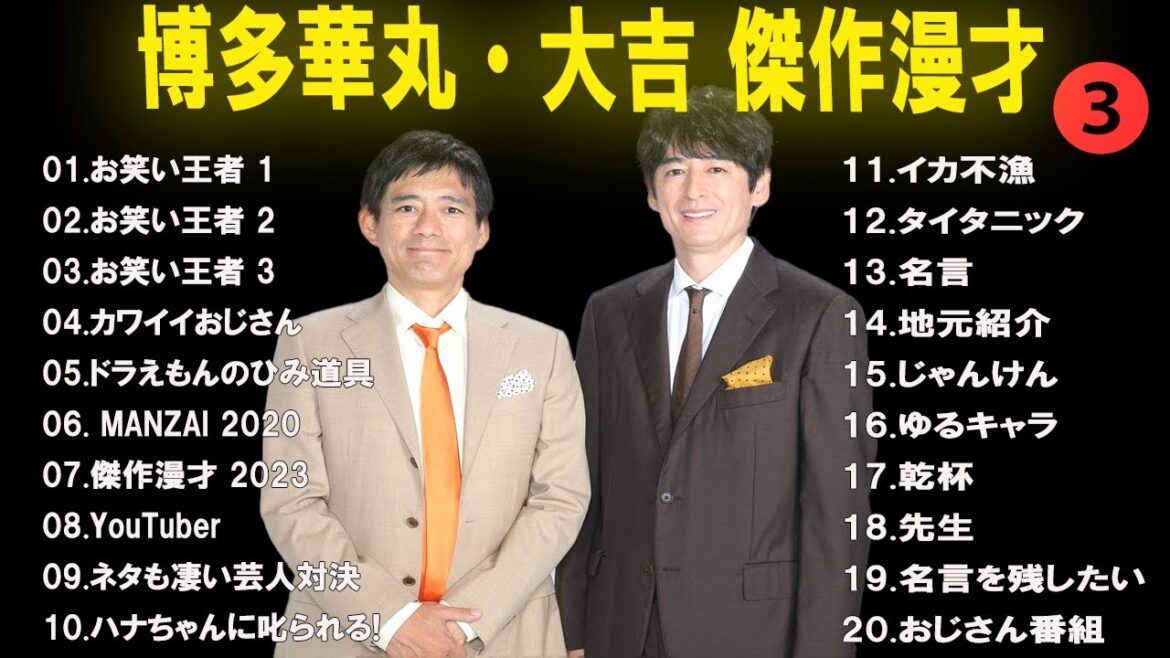 【広告なし】博多華丸・大吉 傑作漫才+コント #3【睡眠用・作業用・高音質BGM聞き流し】（概要欄タイムスタンプ有り）