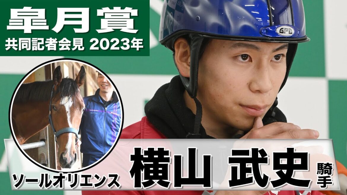 【皐月賞2023】ソールオリエンス・横山武史「本当にすごい馬」「これからの馬だが現時点でもポテンシャルは高い」《JRA共同会見》