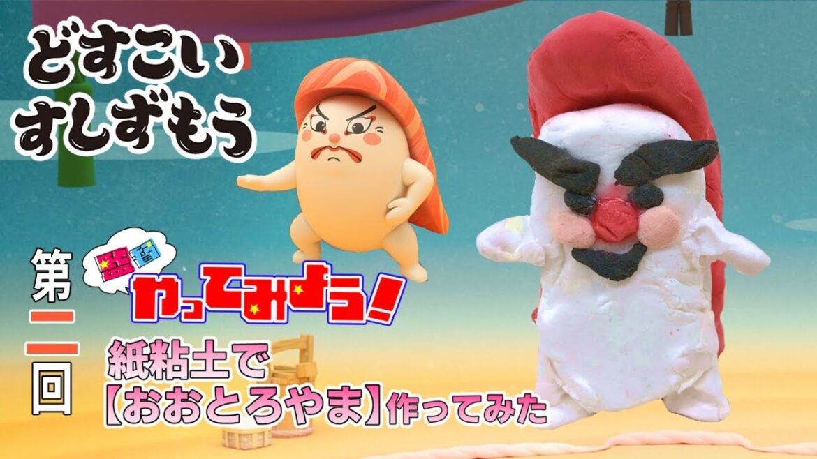 【どすこいすしずもう 監督やってみよう！#０２】かみねんどですし力士づくり！～おおとろやま編～
