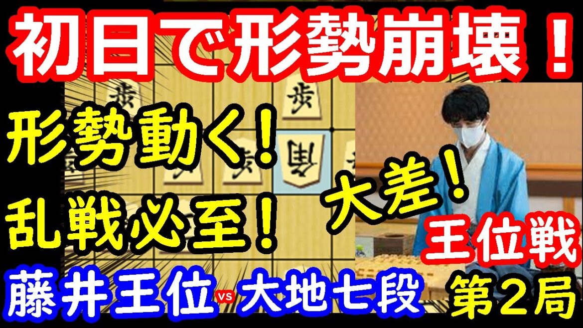 形勢傾く！突然の大乱戦！ 藤井聡太王位 vs 佐々木大地七段　王位戦第2局　封じ手予想