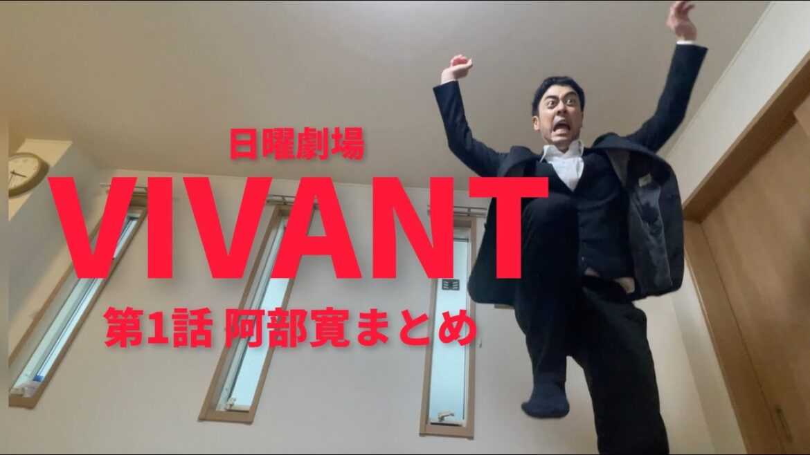 VIVANT第1話阿部寛出演シーンまとめ【ドラム】【家】