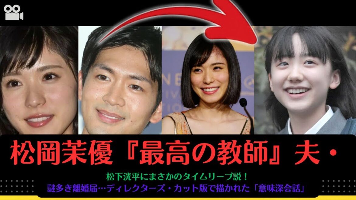 松岡茉優『最高の教師』夫・松下洸平にまさかのタイムリープ説！謎多き離婚届…ディレクターズ・カット版で描かれた「意味深会話」#芦田愛菜 #松岡茉優
