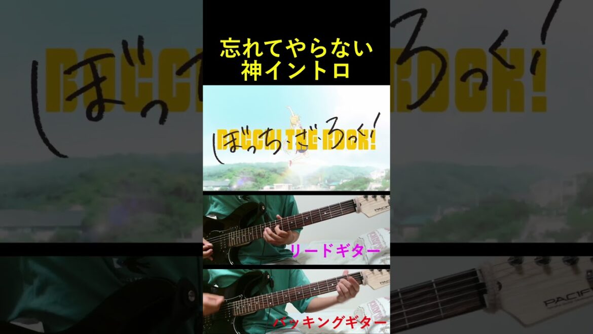 忘れてやらない / 結束バンド の神イントロ　ギター歴３ヶ月の初心者が弾いてみた　【ぼっち・ざ・ろっく】