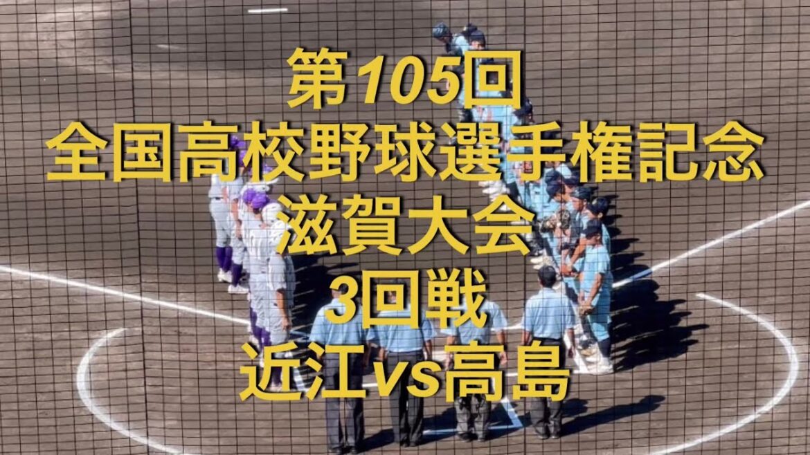 第105回全国高校野球選手権記念　滋賀大会　3回戦　近江vs高島