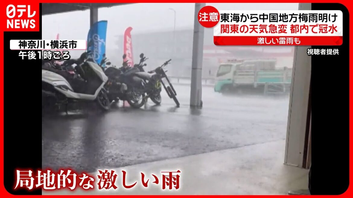【関東で天気急変】梅雨前線が離れ“寒気”流入  東京都内でも“冠水”が…