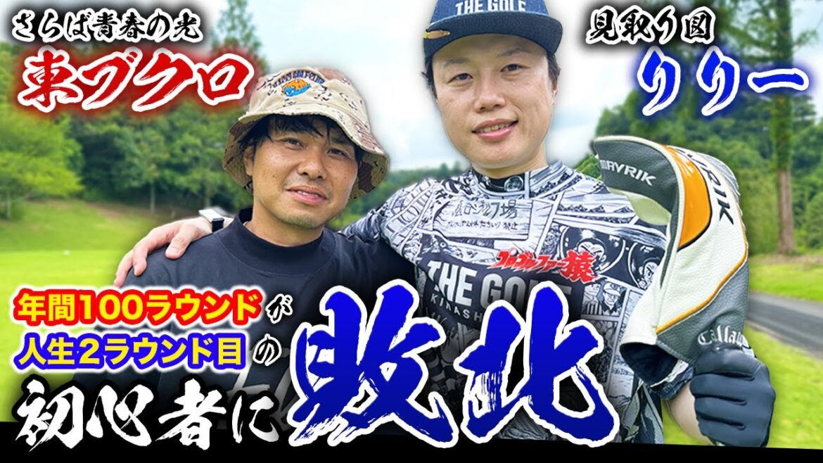 【年間100ラウンドvs人生2ラウンド目】見取り図リリーに敗北！？憲武さんにもらったクラブも！