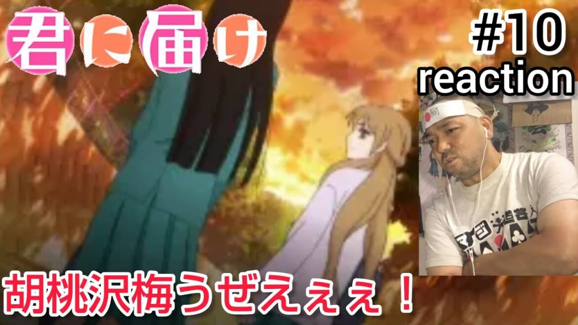 君に届け 10話 リアクション 【胡桃沢梅がついに本性を現しよったか！】 Kimi ni Todoke:From Me to You ep10 reaction 反応 同時視聴 #君に届け