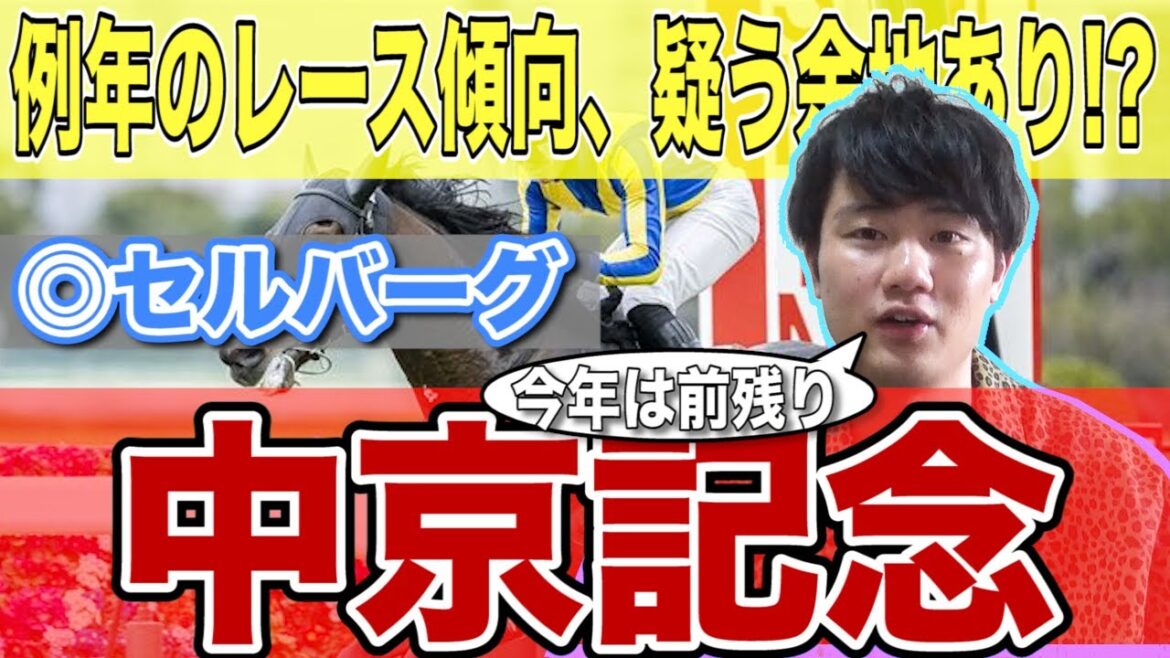 【中京記念予想】今年のレースは●●ペース想定！適正上位の"あの馬"から買います！！