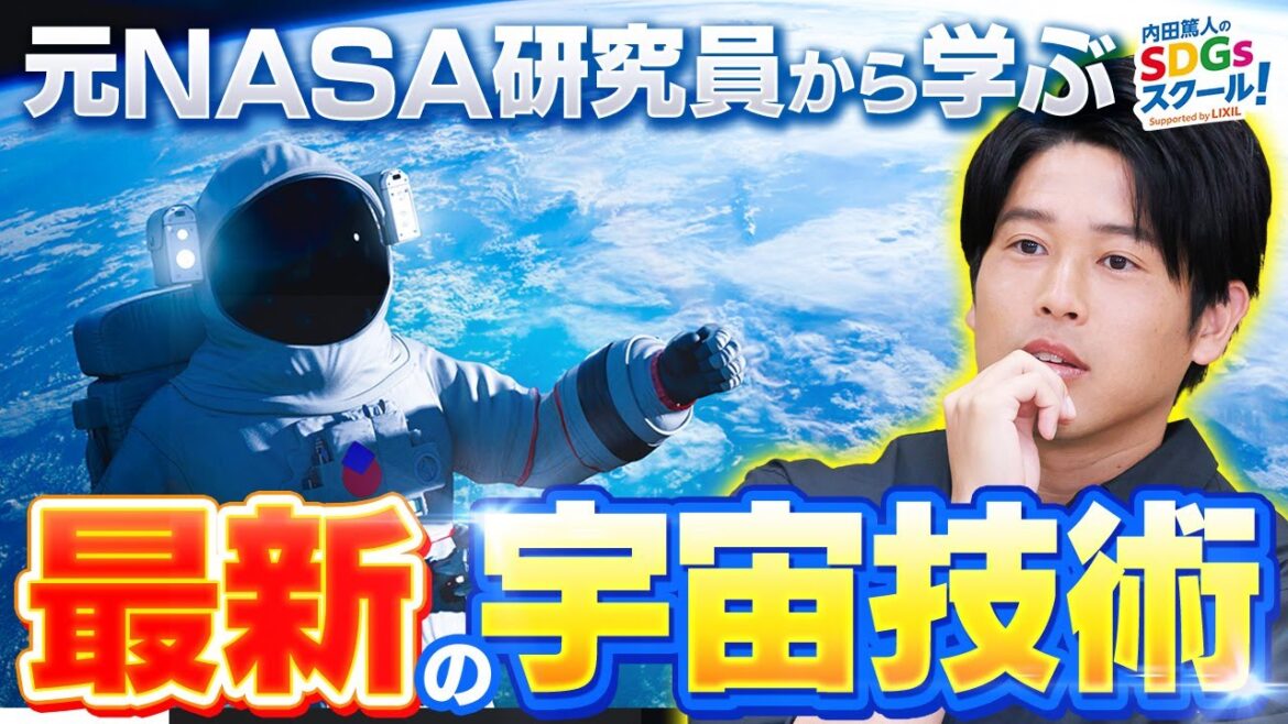 元NASA研究員が教える！身近に潜む宇宙開発技術 宇宙とSDGs 前編