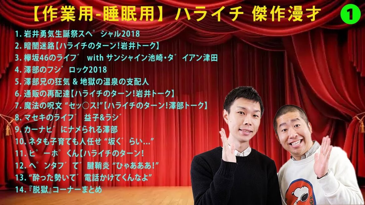 作業用   睡眠用【ハライチのターン！澤部トーク】9. カーナビにナメられる澤部
