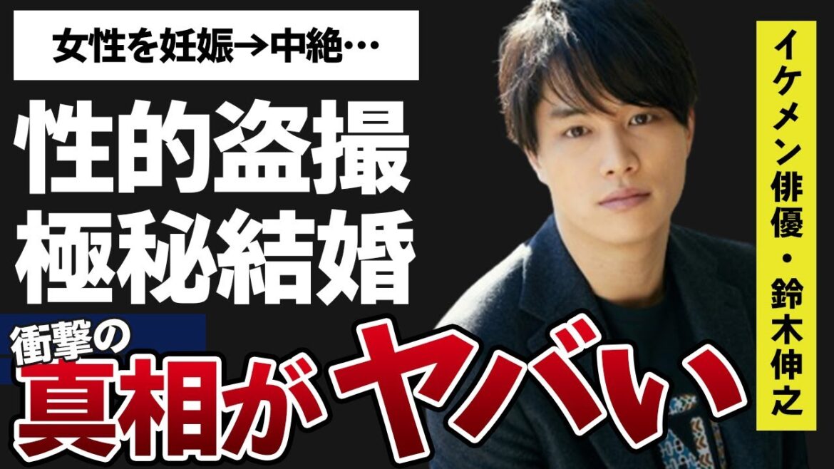 鈴木伸之が被害を受けた“性的盗撮”や極秘結婚の噂の真相がヤバすぎた…！「忍者に結婚は難しい」に出演していたことで有名な俳優が女性を“中絶”させた理由に驚きを隠せない…！