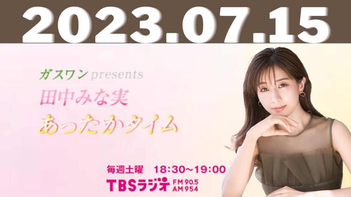 2023.07.15 ガスワンプレゼンツ 田中みな実 あったかタイム - 出演者 :田中みな実