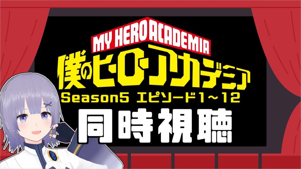 【同時視聴】アニメ「僕のヒーローアカデミアSeason5」エピソード1～12【Vtuber／夜口紫狼 】