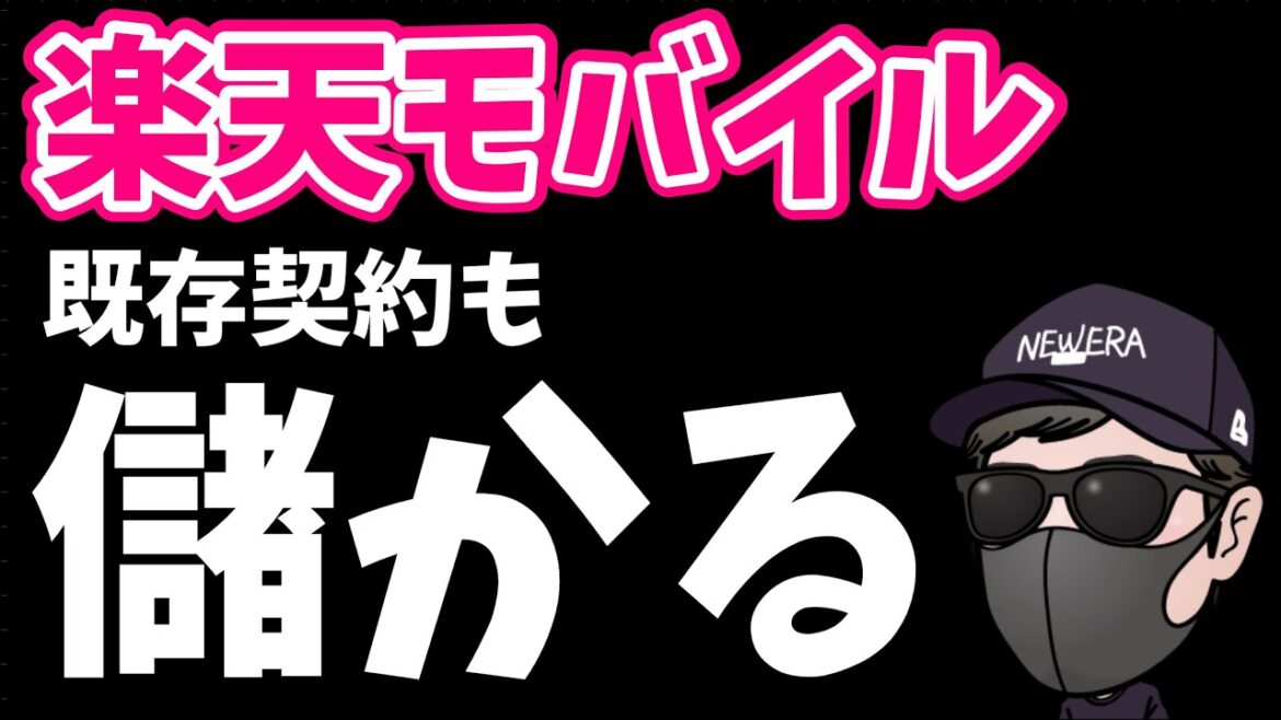 【楽天モバイル】ぶっ壊れキャンペーンではじめての方、既存契約者も儲かる！