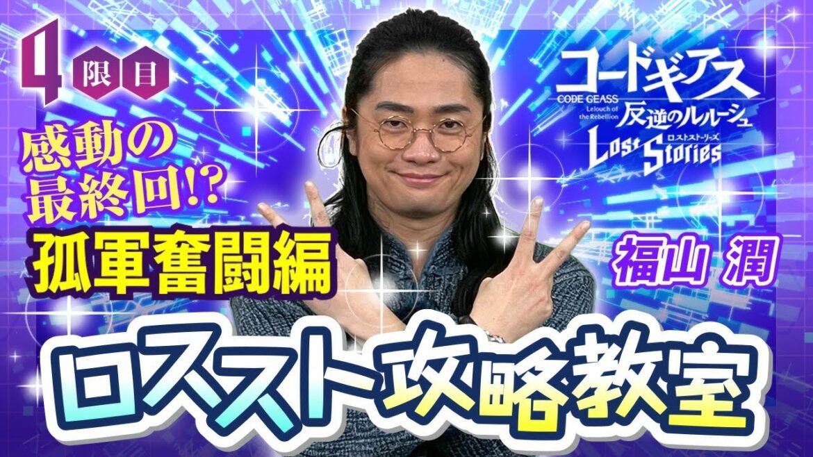 【コードギアス 反逆のルルーシュ ロストストーリーズ】ロススト攻略教室　4限目