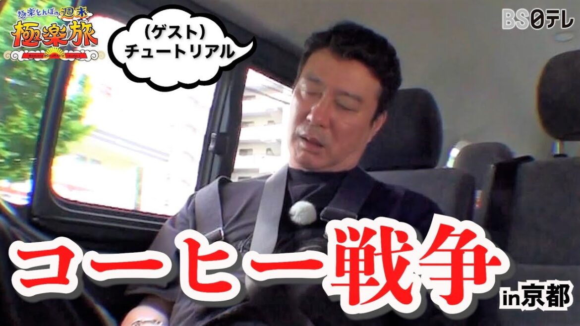 【加藤浩次VSスタッフ コーヒー戦争in京都】「極楽とんぼの週末極楽旅」