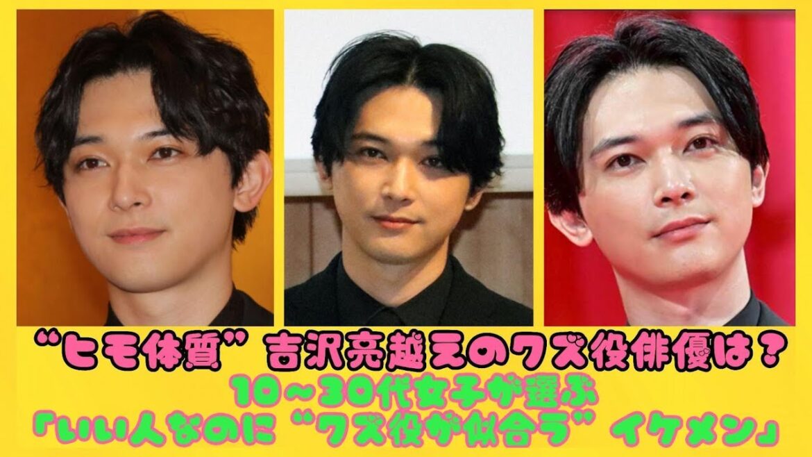 “ヒモ体質”吉沢亮越えのクズ役俳優は？ 10～30代女子が選ぶ「いい人なのに“クズ役が似合う”イケメン」【トップ4】| にっぽんホット