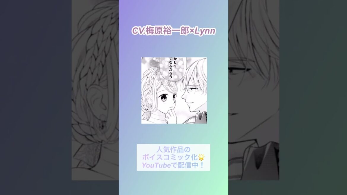 CV:梅原裕一郎 / Lynn 【漫画】ボイスコミック配信中『身代わり婚約者なのに、銀狼陛下がどうしても離してくれません！』#shorts