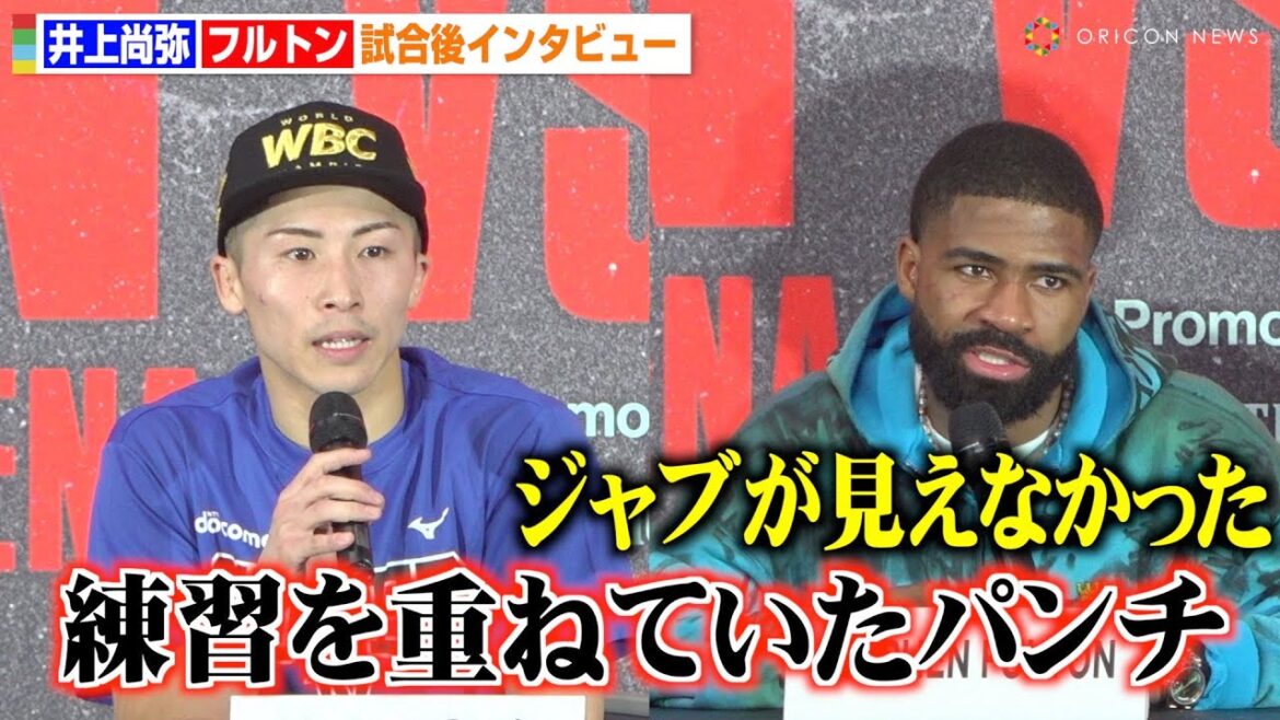 井上尚弥、フルトン戦を振り返る「あのパンチは練習を重ねていた」衝撃TKOの裏側明かす　『WBC・WBO 世界スーパーバンタム級タイトルマッチ スティーブン・フルトンvs井上尚弥』試合後記者会見