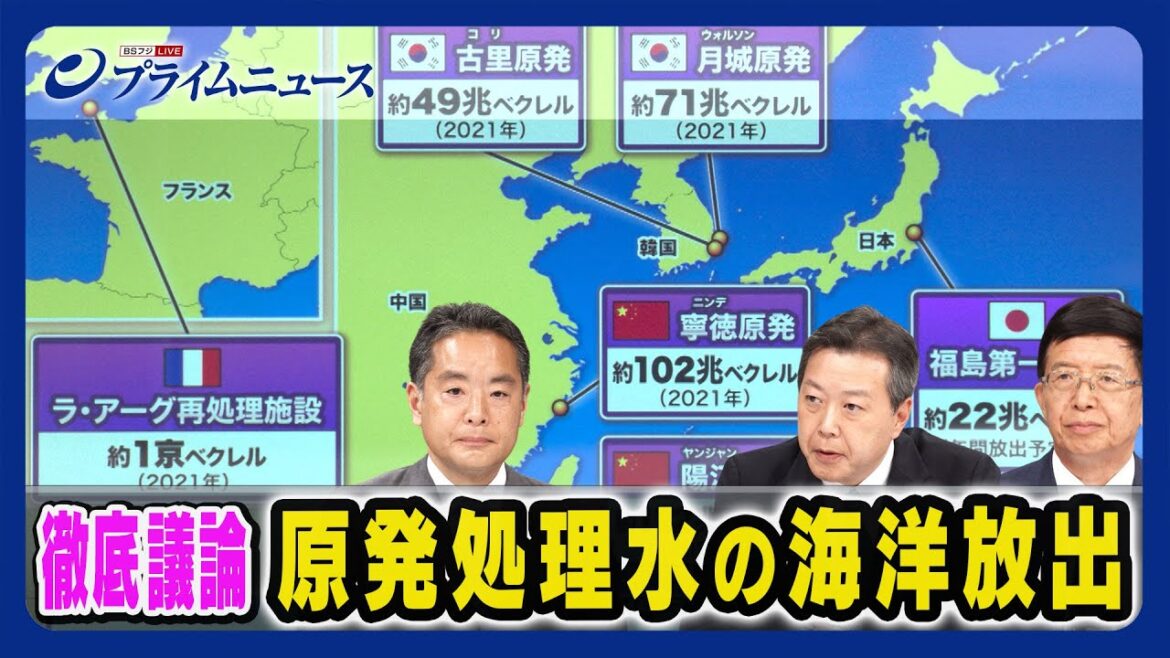 【各国のトリチウム排出量は】“処理水”か“汚染水“か…海洋放出に中韓の本音と建前【徹底議論】＜後編＞2023/7/17放送