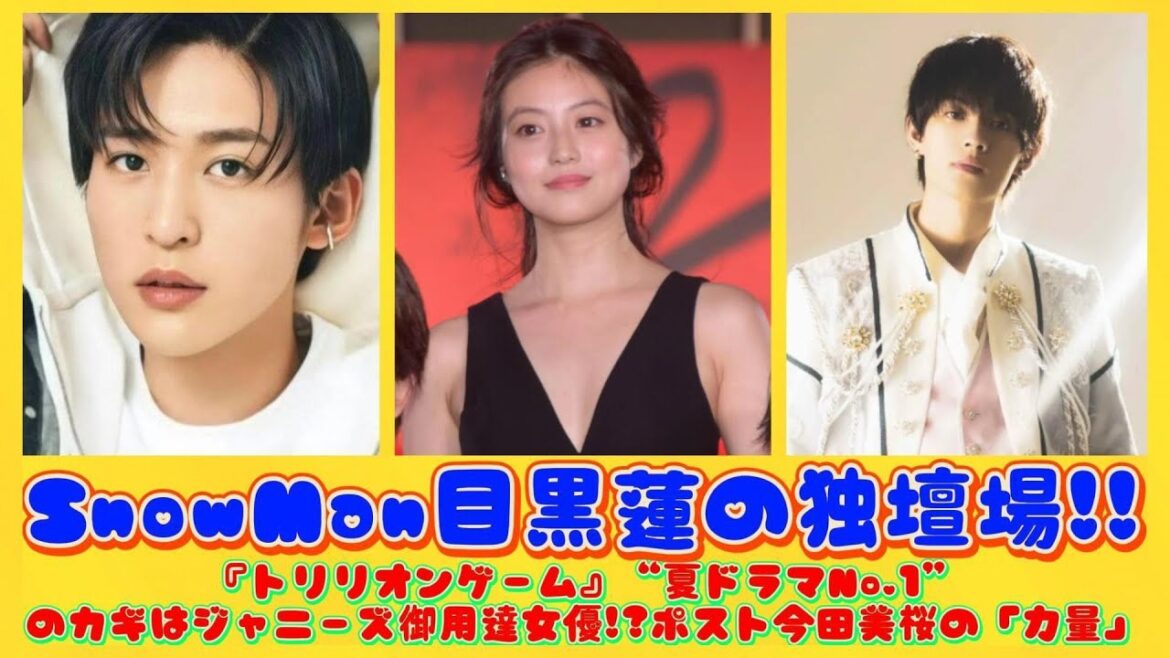 SnowMan目黒蓮の独壇場!!『トリリオンゲーム』“夏ドラマNo.1”のカギはジャニーズ御用達女優!?ポスト今田美桜の「力量」| にっぽんホット