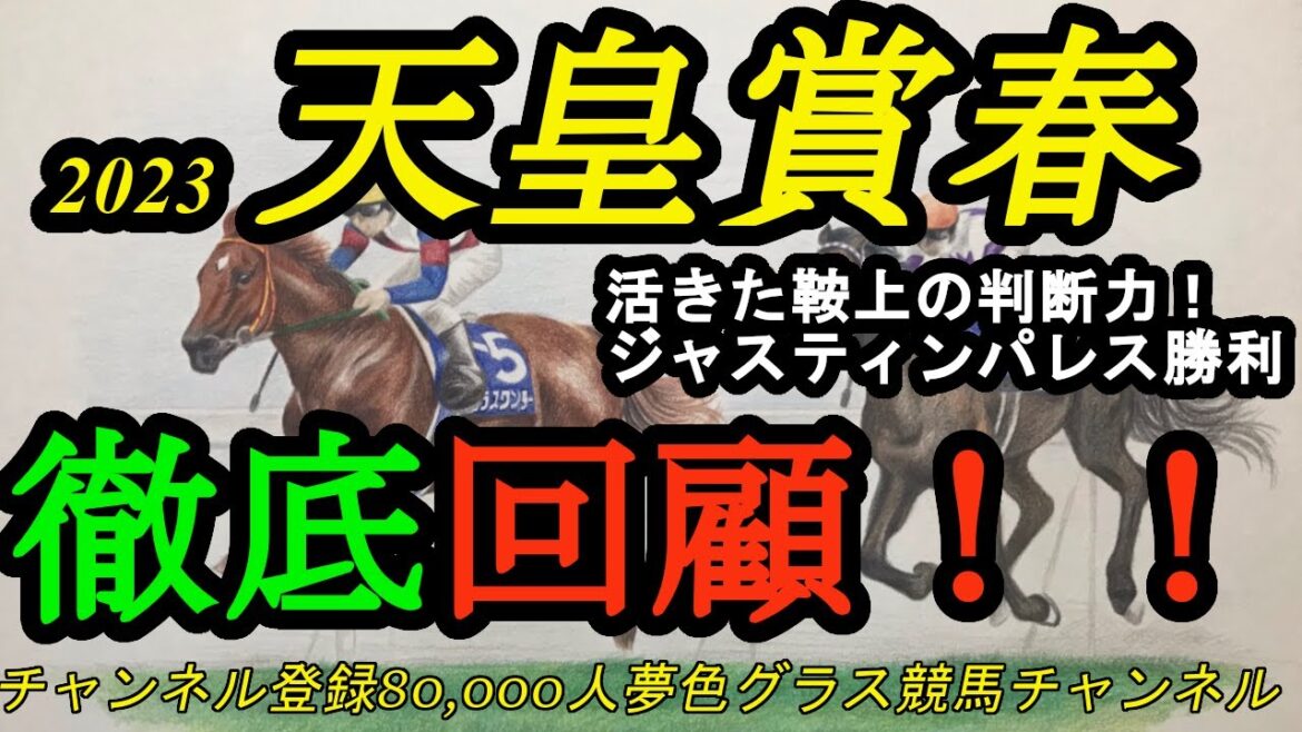 【回顧】2023天皇賞春！激戦を制したのはルメール騎手とジャスティンパレス！！騎手力も活きた1戦！