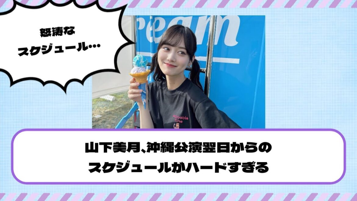 【乃木坂46】山下美月、沖縄公演翌日からのスケジュールがハードすぎる・・・