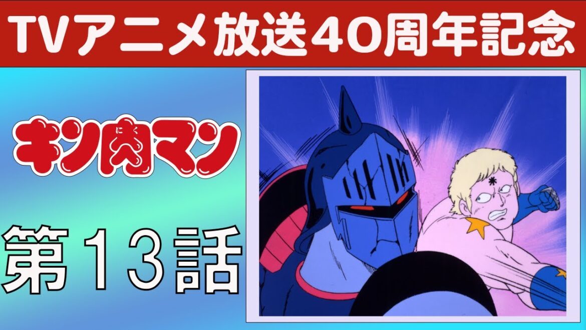 【期間限定】キン肉マン 第13話 テリーマン悪魔に変身の巻／必殺！ ボストンクラブの巻