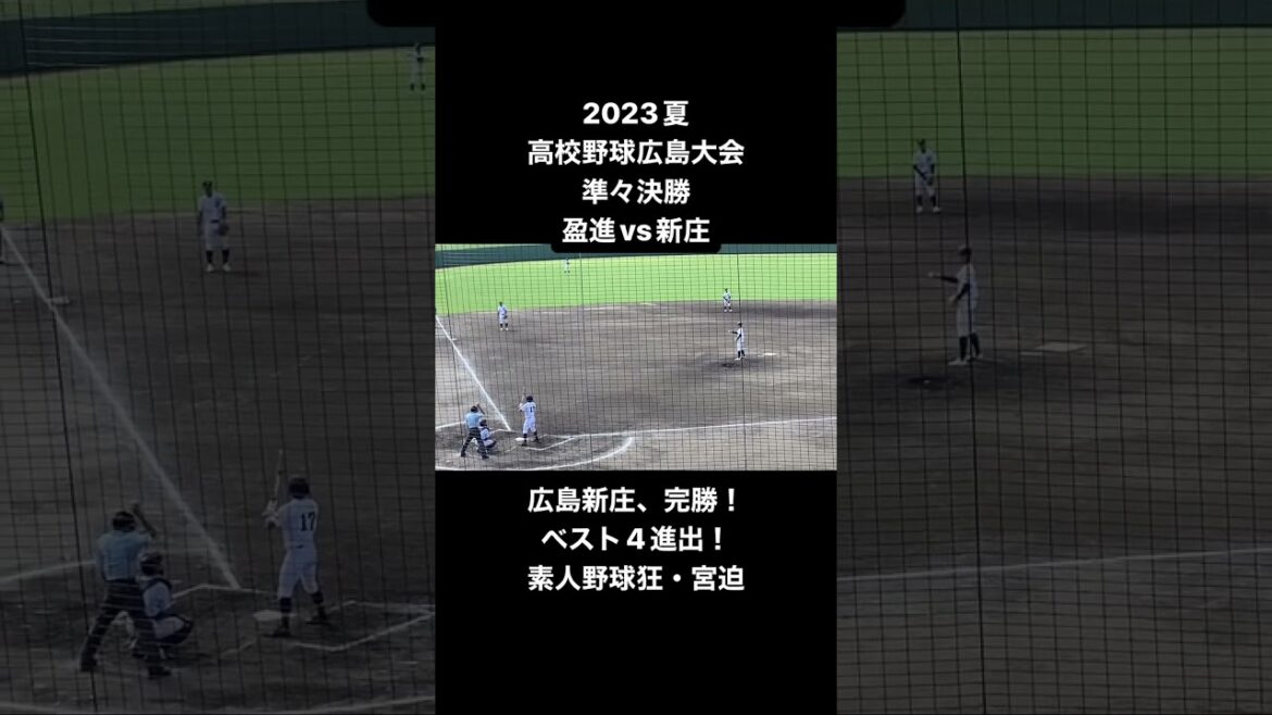 2023夏　高校野球広島大会準々決勝！盈進vs新庄　新庄完勝！　2023.7.23