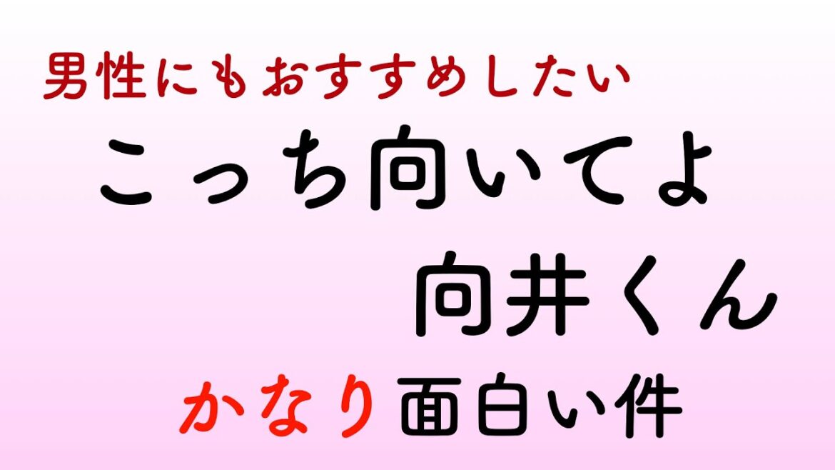 【こっち向いてよ向井くん】が男性にも刺さりまくる件【感想】