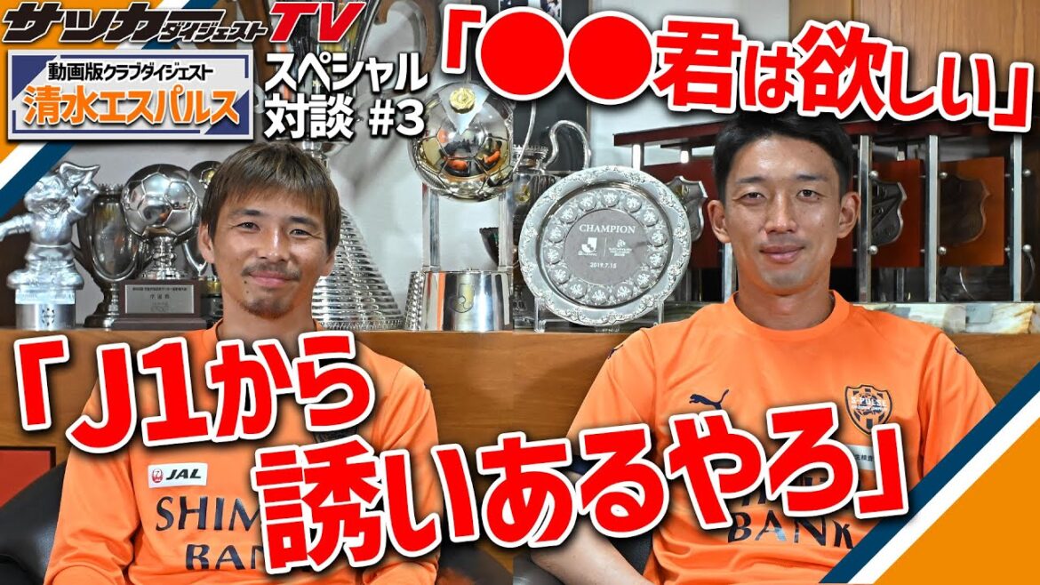 【乾貴士×権田修一＃３】W杯戦士が惚れるＪ２選手！「あの子はセンスある」「Ｊ１でも全然できる」と激賞