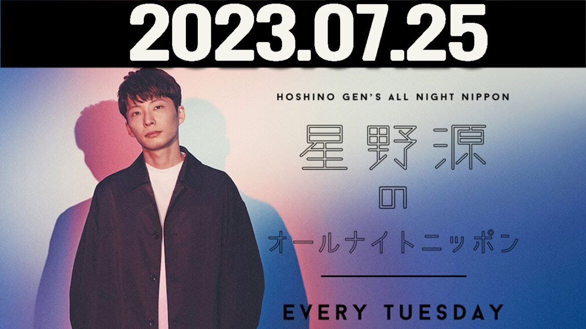 星野源のオールナイトニッポン  2023年07月25日